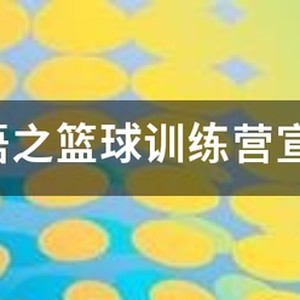 东曼体育篮球训练营宣传语